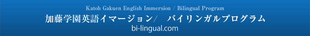 Katoh Gakuen English Immersion/Bilingual Program -Bi-lingual.com-